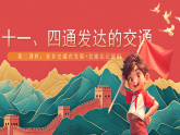 【核心素养】人教部编版道法三下 11.2《四通发达的交通》第二课时 课件+教案+素材