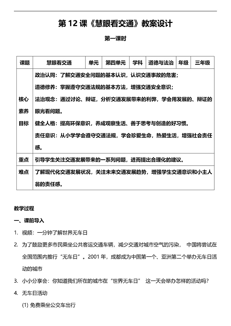 【核心素养】人教部编版道法三下 12.1《 慧眼看交通  》第一课时  教案第1页