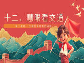 【核心素养】人教部编版道法三下 12.1《慧眼看交通》第一课时 课件+教案+素材