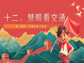 【核心素养】人教部编版道法三下 12.2《慧眼看交通》第二课时 课件+教案+素材