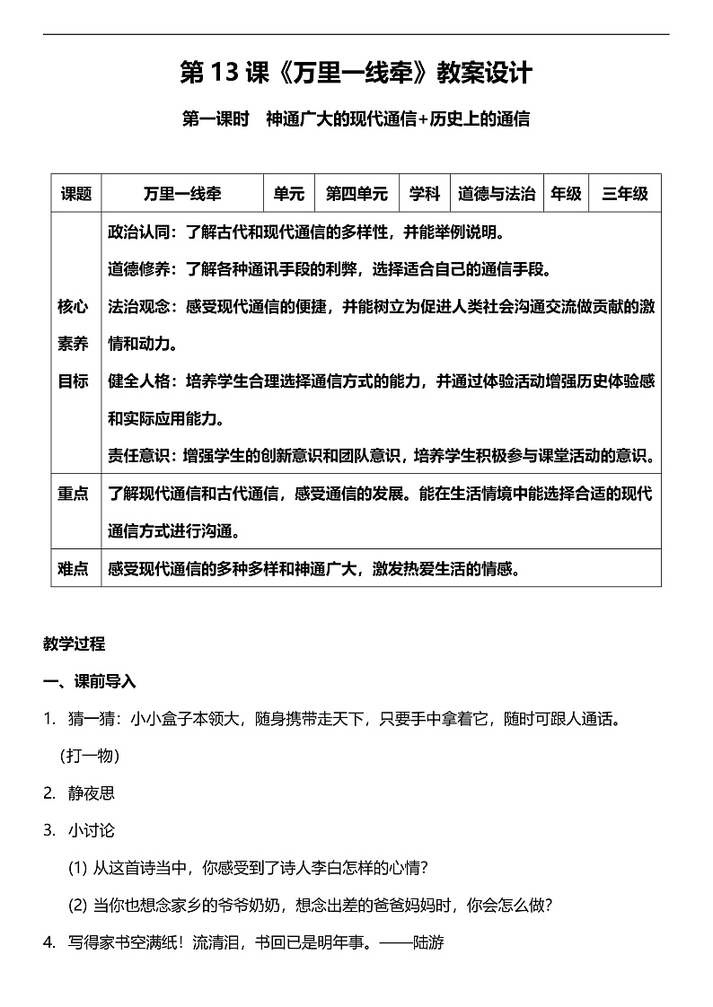 【核心素养】人教部编版道法三下 13.1《 万里一线牵  》第一课时  教案第1页
