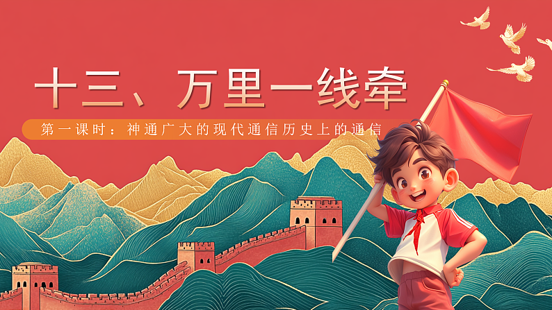 【核心素养】人教部编版道法三下 13.1《 万里一线牵 》第一课时 课件第1页