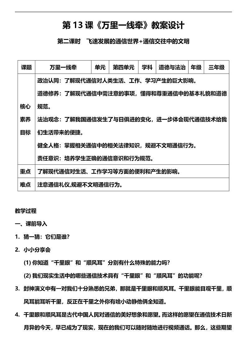 【核心素养】人教部编版道法三下 13.2《 万里一线牵  》第二课时  教案第1页