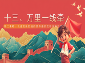 【核心素养】人教部编版道法三下 13.2《万里一线牵》第二课时 课件+教案+素材
