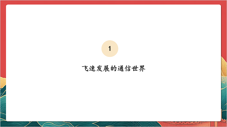 【核心素养】人教部编版道法三下 13.2《 万里一线牵 》第二课时 课件第8页
