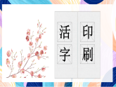 浙美版美术三年级下册第13课《活字印刷》课件