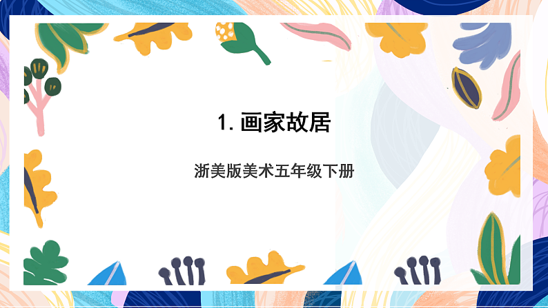 浙美版美术五年级下册第一科《画家故居》课件第1页