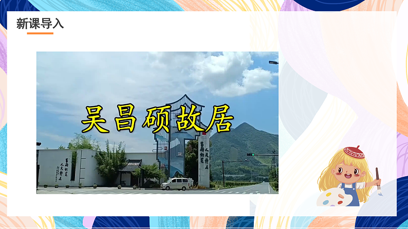 浙美版美术五年级下册第一科《画家故居》课件第3页