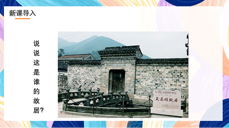 浙美版美术五年级下册第一科《画家故居》课件第4页