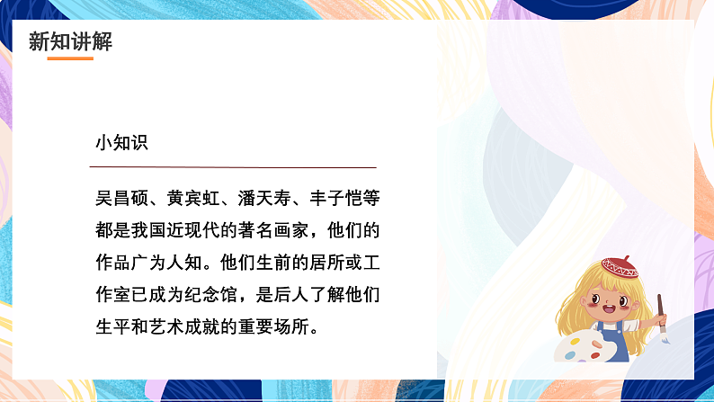 浙美版美术五年级下册第一科《画家故居》课件第7页