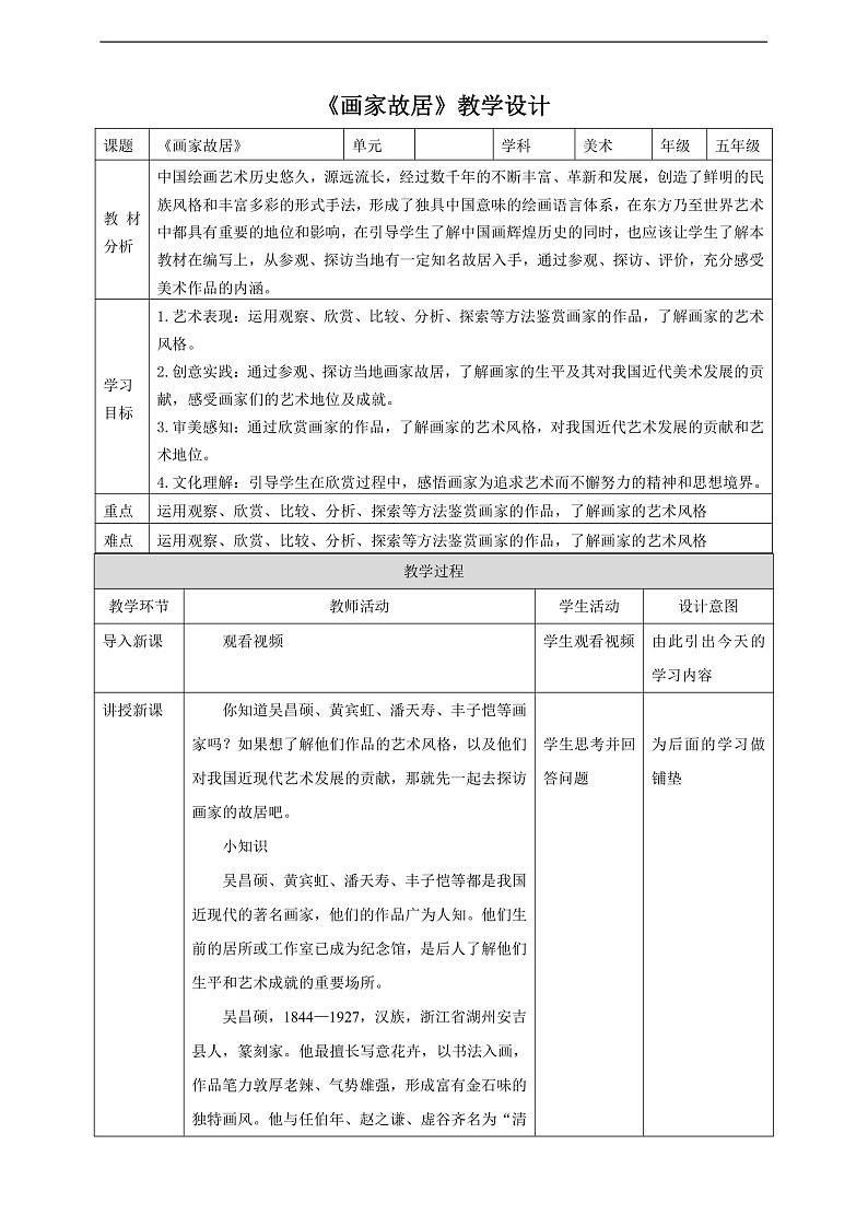 浙美版美术五年级下册第一课《画家故居》教案第1页