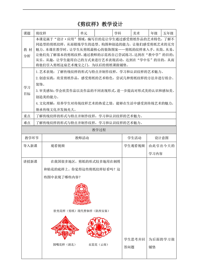 浙美版美术五年级下册第四课《剪纹样》教案第1页