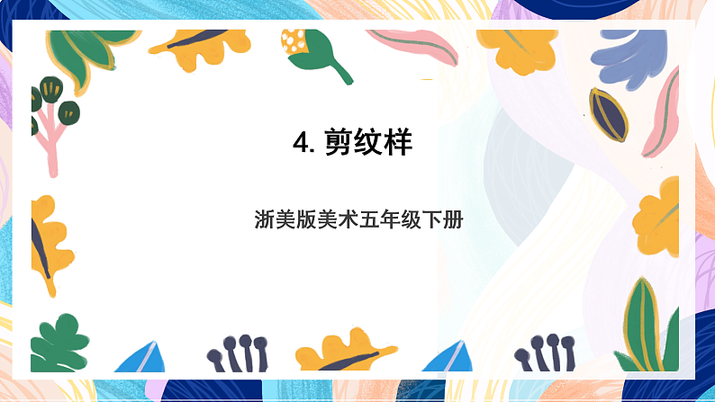浙美版美术五年级下册第四课《剪纹样》课件第1页