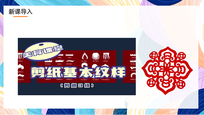 浙美版美术五年级下册第四课《剪纹样》课件第3页