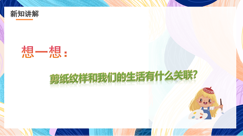 浙美版美术五年级下册第四课《剪纹样》课件第7页