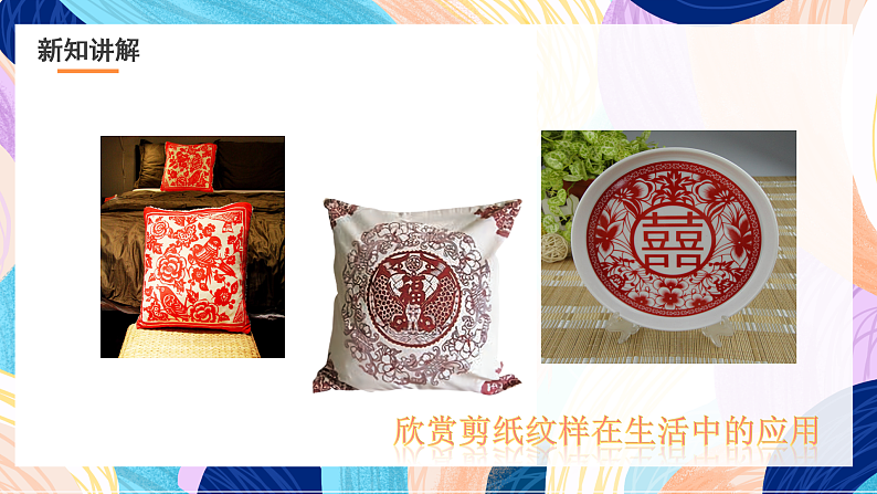 浙美版美术五年级下册第四课《剪纹样》课件第8页