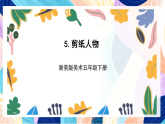 浙美版美术五年级下册第五课《剪纸人物》 课件+教案+素材