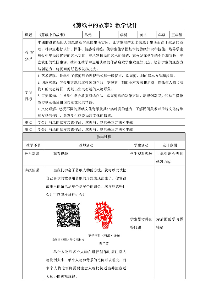 浙美版美术五年级下册第六课《剪纸中的故事》教案第1页