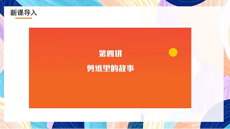 浙美版美术五年级下册第六课《剪纸中的故事》课件第3页