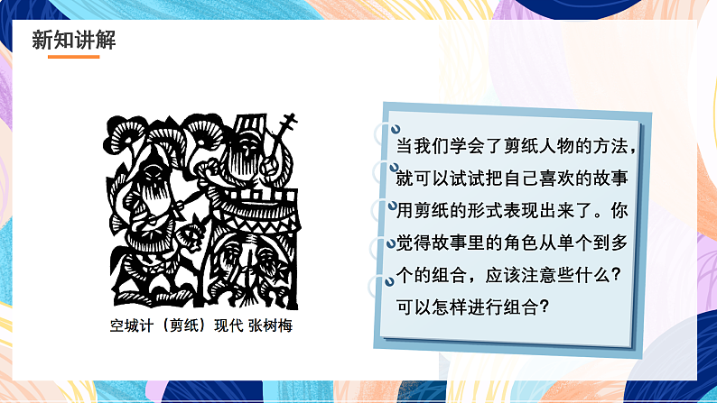 浙美版美术五年级下册第六课《剪纸中的故事》课件第4页