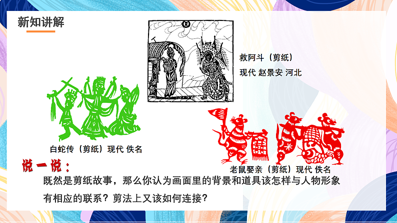 浙美版美术五年级下册第六课《剪纸中的故事》课件第6页