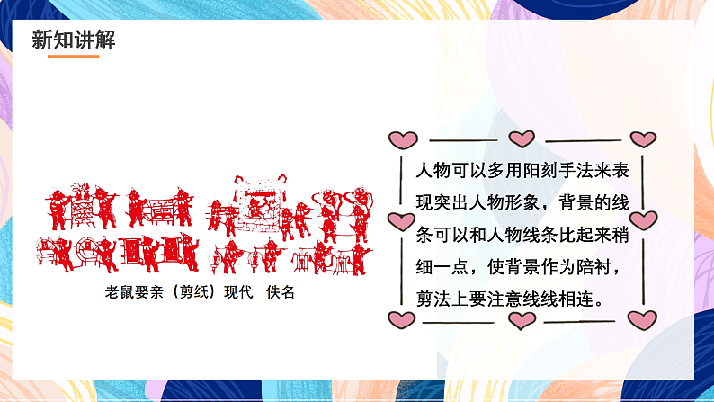 浙美版美术五年级下册第六课《剪纸中的故事》课件第7页