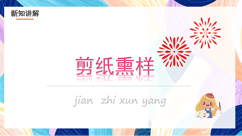 浙美版美术五年级下册第六课《剪纸中的故事》课件第8页