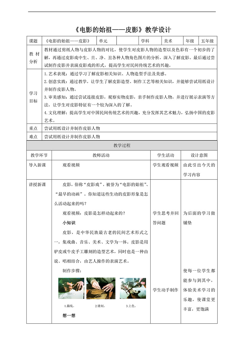 浙美版美术五年级下册第七课《电影的始祖—皮影》教案第1页