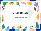 浙美版美术五年级下册第七课《电影的始祖——皮影》 课件+教案+素材