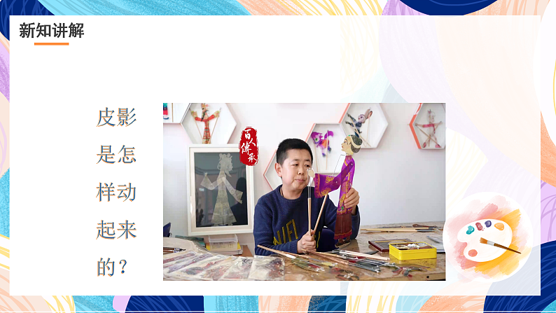 浙美版美术五年级下册第七课《电影的始祖—皮影》课件第5页