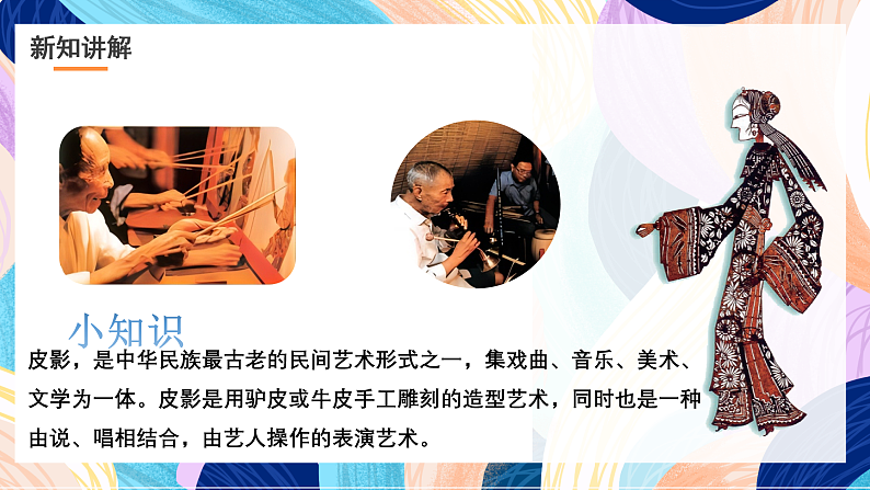浙美版美术五年级下册第七课《电影的始祖—皮影》课件第6页