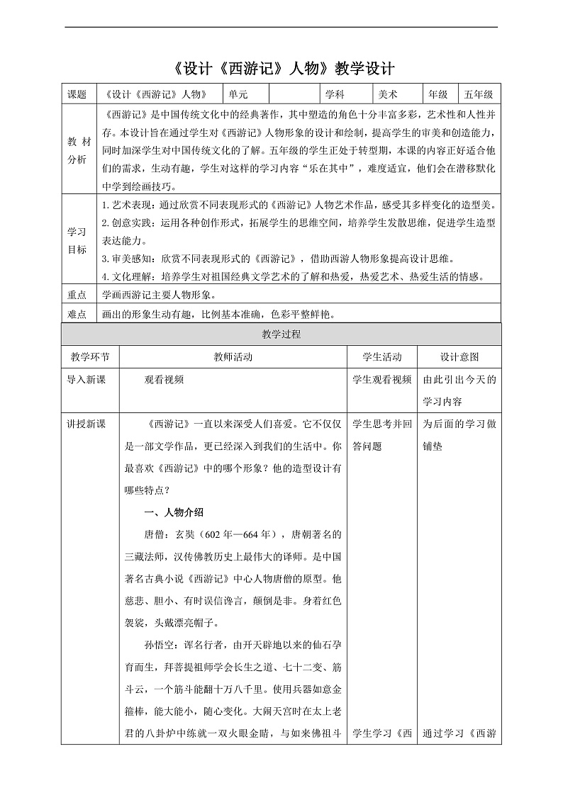 浙美版美术五年级下册第八课设计《西游记》人物教案第1页