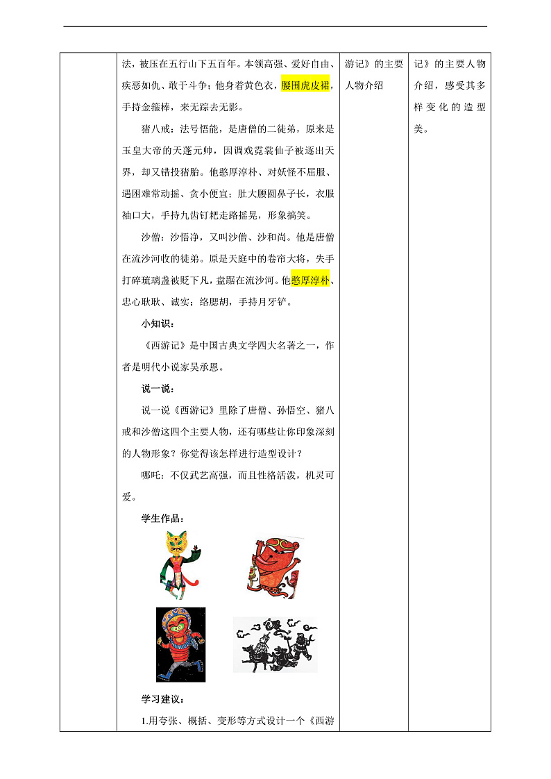 浙美版美术五年级下册第八课设计《西游记》人物教案第2页