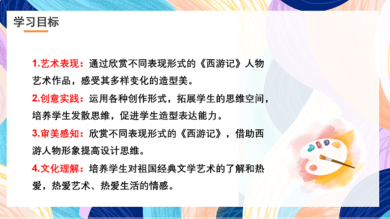 浙美版美术五年级下册第八课设计《西游记》人物课件第2页