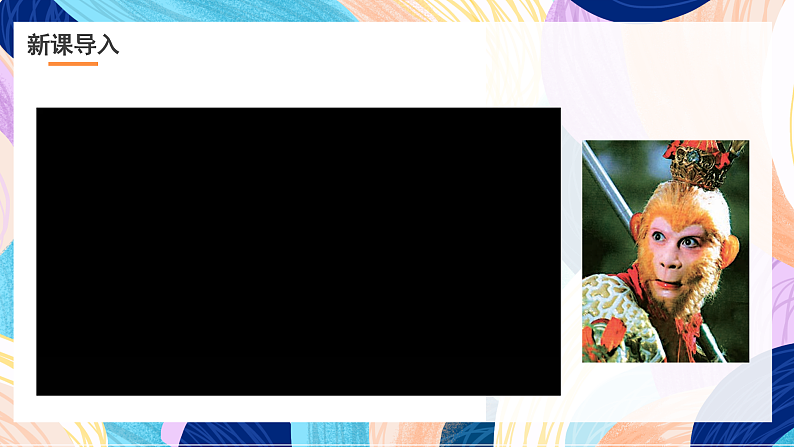 浙美版美术五年级下册第八课设计《西游记》人物课件第3页