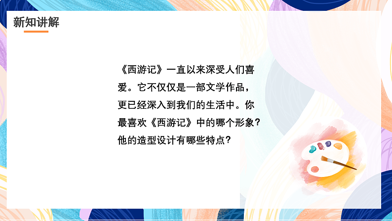 浙美版美术五年级下册第八课设计《西游记》人物课件第4页