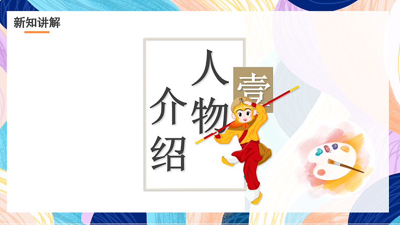 浙美版美术五年级下册第八课设计《西游记》人物课件第5页