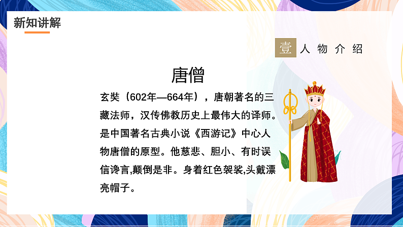 浙美版美术五年级下册第八课设计《西游记》人物课件第6页