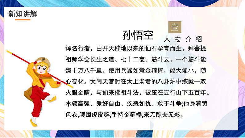 浙美版美术五年级下册第八课设计《西游记》人物课件第7页