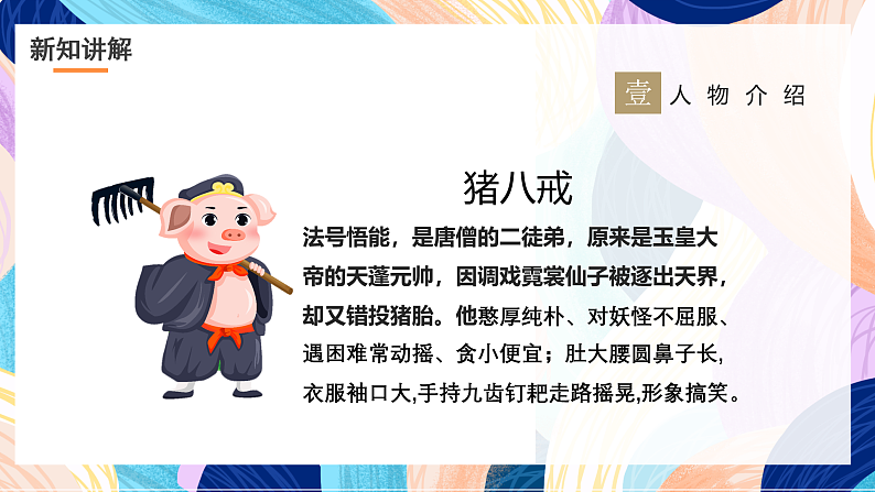 浙美版美术五年级下册第八课设计《西游记》人物课件第8页