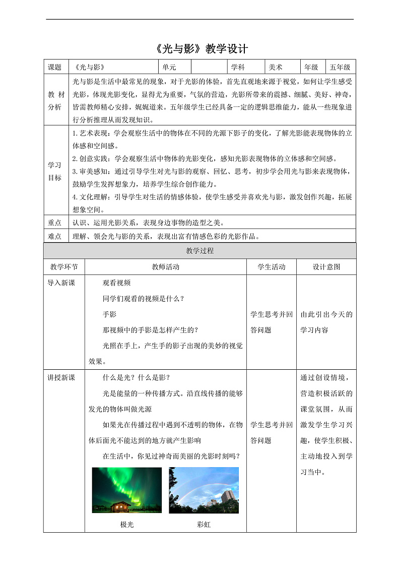 浙美版美术五年级下册第十课《光与影》教案第1页