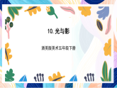 浙美版美术五年级下册第十课《光与影》 课件+教案+素材