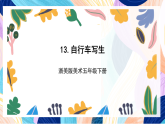 浙美版美术五年级下册第十三课《自行车写生》课件+教案+素材