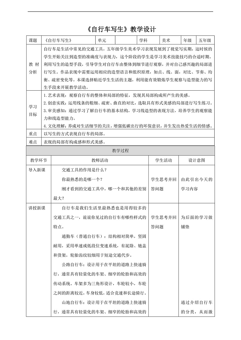 浙美版美术五年级下册第十三课《自行车写生》教案第1页