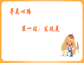 人教版美術(shù)六年級下冊第2課《尋找美的蹤跡》課件