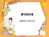 人教版美术六年级下册第4课《雕与刻的乐趣》课件