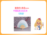 人教版美術(shù)六年級下冊第6課《扇面畫》課件
