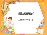 人教版美術六年級下冊第15課《我國古代建筑藝術》課件