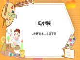 人教版美術(shù)二年級(jí)下冊(cè)第1課《紙片插接》課件
