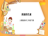 人教版美術(shù)二年級下冊第7課《美麗的孔雀》課件+素材